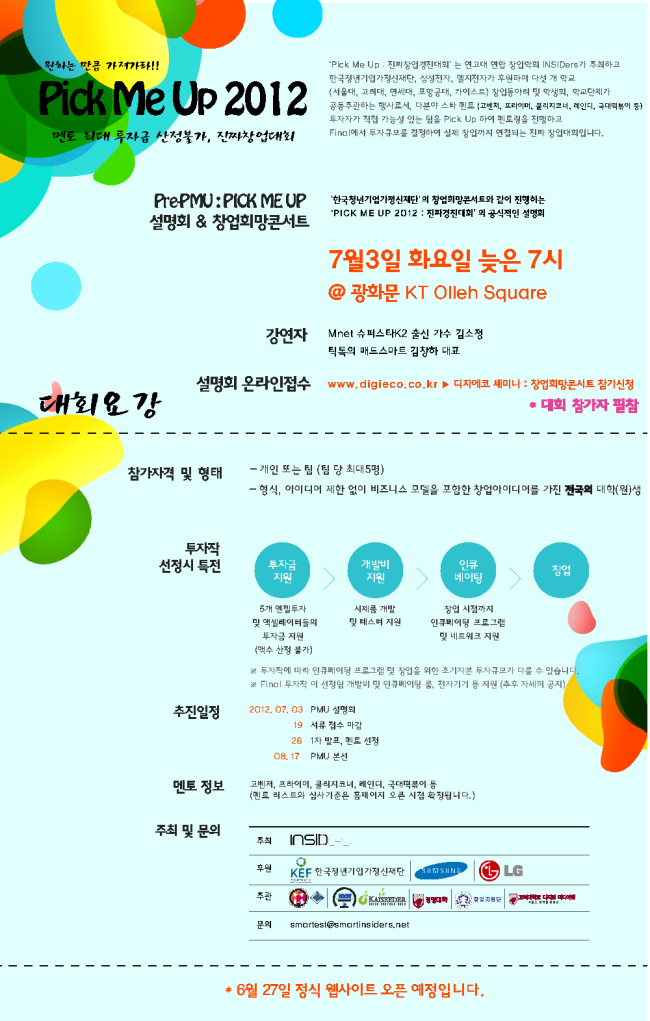 진짜 창업 경진대회가 나타났다…Pick Me Up 2012 개최