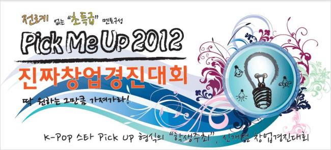진짜 창업 경진대회가 나타났다…Pick Me Up 2012 개최