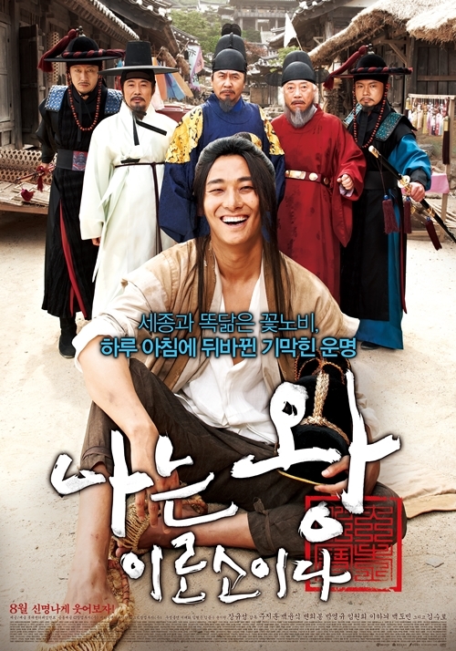 영화/나는 왕이로소이다(2012)/‘나는 왕이로소이다’ 장규성 감독, 남다른 캐스팅 비화 공개