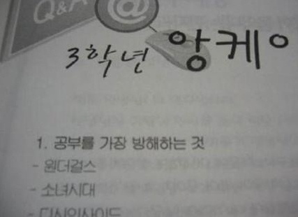 공부 가장 방해하는 것, 주범이 걸그룹?