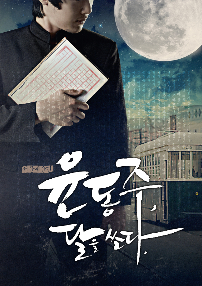 뮤지컬/윤동주 달을 쏘다(2012)/윤동주의 고뇌를 쏘다, 현대가무극 ‘윤동주 달을 쏘다’