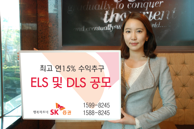 SK증권, 최고 연 15% 수익추구 ELS 및 DLS 공모