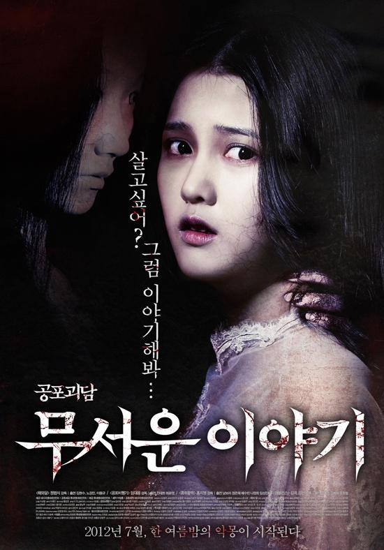 영화/무서운 이야기(2012)/‘무서운 이야기’, 잘 될 수 밖에 없는 관전 포인트 셋