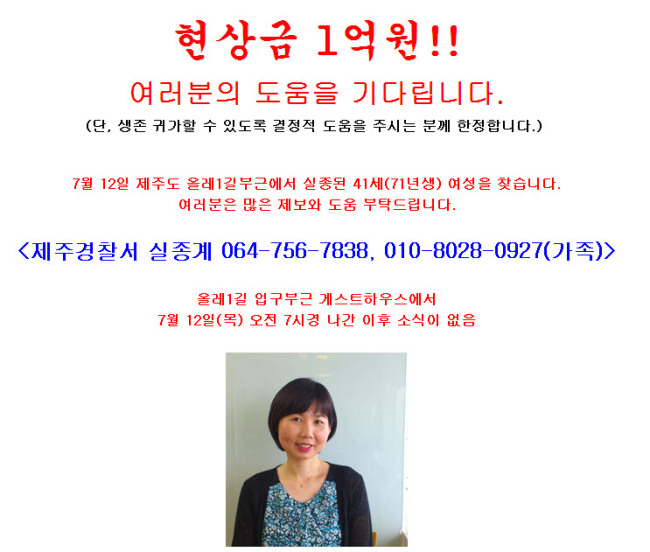 제주 올레길에서 사라진 40대女 찾아 주시면  “1억원 드릴께요”