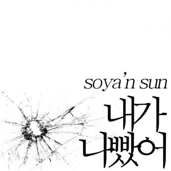소야앤썬, 미공개곡 ‘내가 나빴어’ 깜짝 공개 ‘활동 본격화’