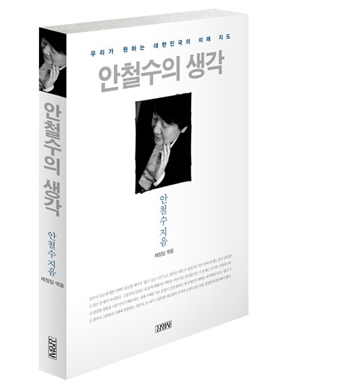 ’안철수 생각’ 1분에 4권이상 판매, ‘무소유’ 능가