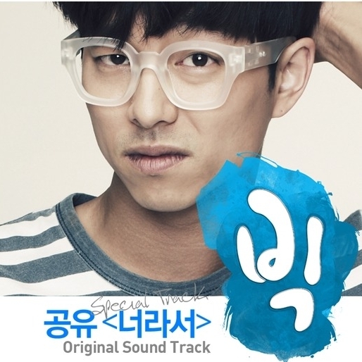 공유(공지철), 탤런트, 영화배우/ 공유, ‘빅’ OST 마지막 수록곡 ‘너라서’ 음원 공개…女心 흔들