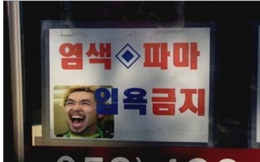 노홍철 거부 목욕탕 “염색 파마의 대명사 노홍철?”