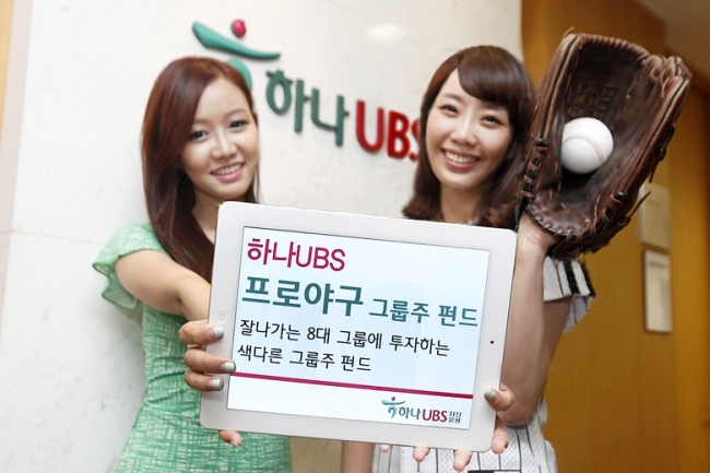 하나UBS프로야구 그룹주 펀드 출시…프로야구 8대 구단 그룹주