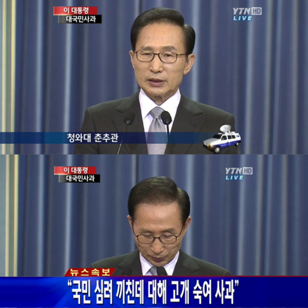 이명박, 대통령/[속보] 이명박 대국민사과 "어떠한 질책도 달게 받을 것"