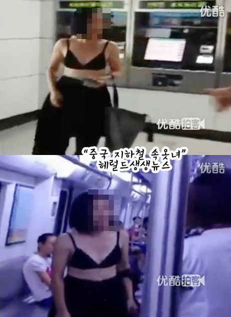 중국 지하철 속옷녀 “더워 죽겠는데 옷을 입으란거냐”