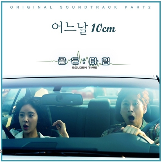 드라마/MBC 골든타임/십센치 어느 날…감성적인 보이스로 드라마 감성 극대화