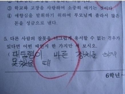 6학년의 답안지 “용서 못하는 경우=대통령이 바른 정치 못할 때”