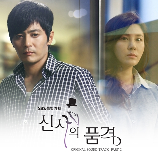 ‘신사의 품격’ OST, PART 2 내일(27일) 발매