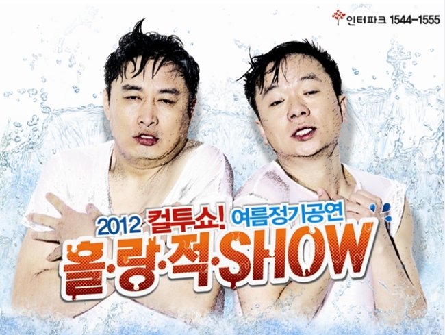 물 만난 라이브 개그 콘서트 컬투쇼 입담 화제