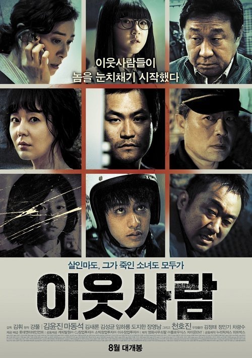영화/이웃사람(2012)/김윤진 주연 ‘이웃사람’, 오는 8월 23일 개봉 확정