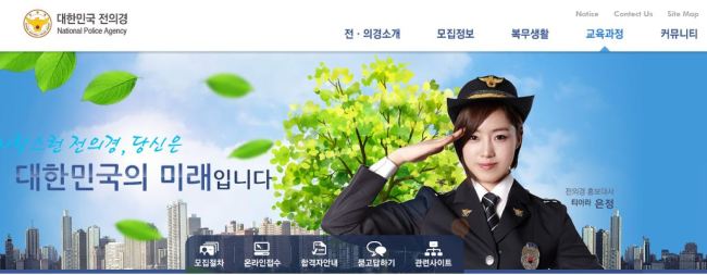 은정(함은정), 가수(티아라),영화배우/티아라 은정이 홍보대사? 전의경 홈피 ‘시끌’