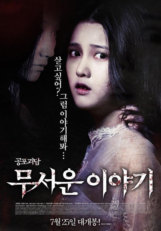 영화/무서운 이야기(2012)/‘무서운 이야기’, 개봉 7일 만에 20만 관객 육박 ‘韓영화 2위’
