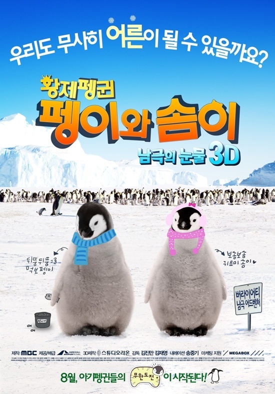 영화/황제펭귄 펭이와 솜이(TEARS IN THE ANTARCTIC, 2012)/김진만 감독 "가족 영화, 3D가 훨씬 재밌을 것"