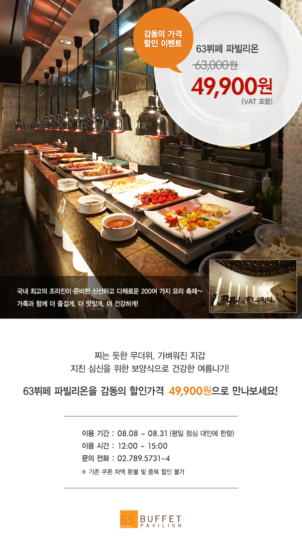 한강이 내려다보이는 63뷔페 파빌리온 뷔페를 4만9900원에