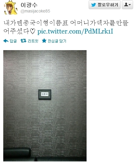 이광수, 탤런트/ 김종국 이름표로  만든 이광수 어머니표 액자