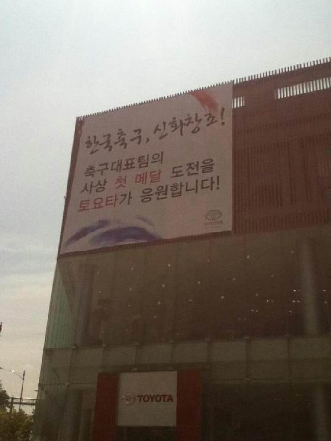 한국토요타가 국내 모든 토요타 자동차 전시장에 한국 축구의 첫 메달을 기원하는 현수막을 내걸었다.