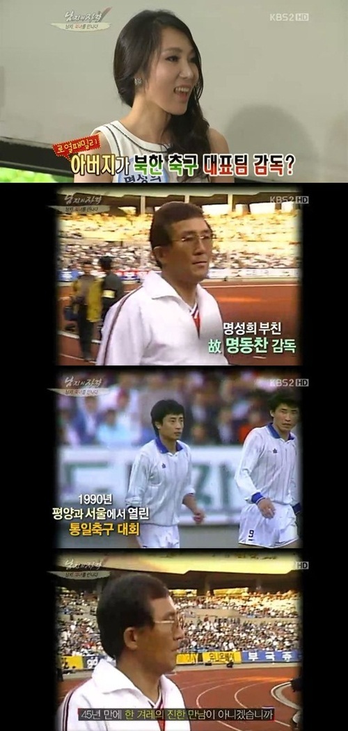 예능/KBS 해피선데이-남자의 자격/‘남격’ 탈북 명성희 “아버지는 전 축구 대표팀 감독”