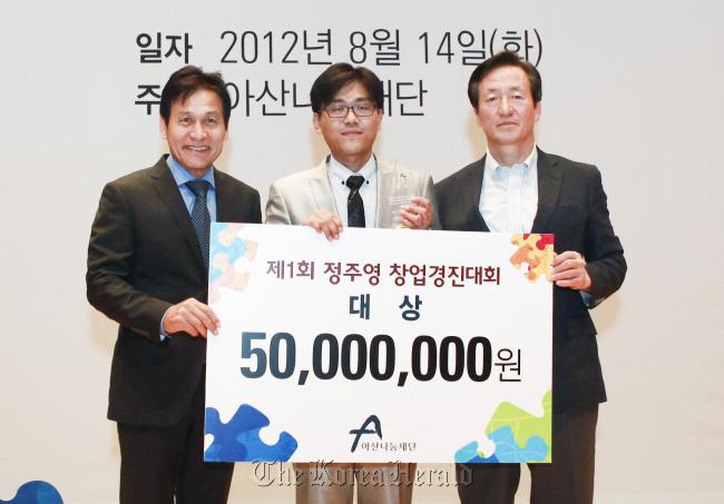 Asan Nanum Foundation honorary chairman Rep. Chung Mong-joon (right), top winner Park Jin-soo (center) and actor Ahn Sung-ki pose after an awarding ceremony for a competition to pick young promising entreprenuers on Tuesday.   Yonhap News