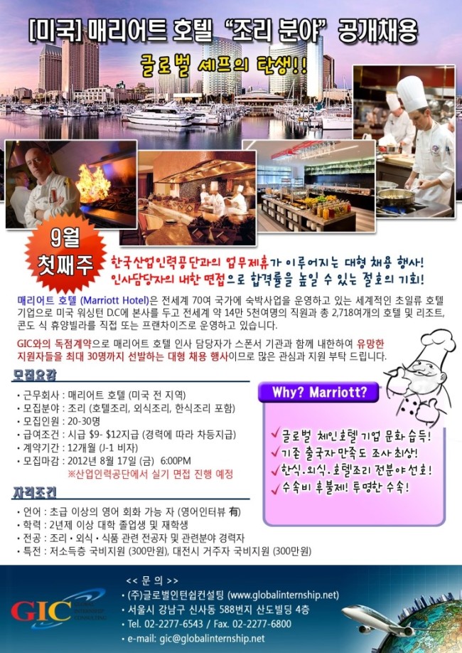 미국 매리어트호텔 ‘조리분야’ 공개 채용