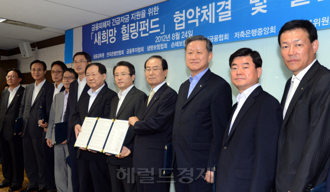 24일 오전 서울 남대문로 신용회복위원회에서 금융피해자 긴급자금 지원을 위한 "새희망 힐링펀드" 협약체결 및 출범식이 열리고 있다.권혁세 금융감독원장과 주요참석자들이 협약식을 체결하고 기념촬영을 하고 있다./안훈기자 rosedale@ 2012.08.24
24일 오전 서울 남대문로 신용회복위원회에서 금융피해자 긴급자금 지원을 위한 "새희망 힐링펀드" 협약체결 및 출범식이 열리고 있다.권혁세 금융감독원장과 주요참석자들이 협약식을 체결하고 기념촬영을 하고 있다./안훈기자 rosedale@ 2012.08.24