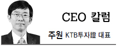 주원(기업인/KTB투자증권대표)
얼마 전 우리나라 금융정책을 수립하는 리더의 강연이 있었다. 골자는 유럽 등 국제경제와 금융시장이 매우 위험한 상황이나, 위기를 잘 극복한다면 역사상 최고의 산업 경쟁력을 가진 한국이 한 단계 도약하는 계기가 된다는 것이었다. 이를 위해 금융기관이 건전한 운영으로 신뢰를 확보하고, 금융소비자 보호도 강화해 달라는 다소 상충적인 주문이 덧붙여졌다. 강연에서 못내 아쉬운 점은 대형증권사의 증자를 통해 IB 업무의 경쟁력을 확보한다는 한 줄 이외에 자본시장과 금융투자업의 경쟁력 강화에 대한 견해와 비전 제시가 없었다는 점이다.