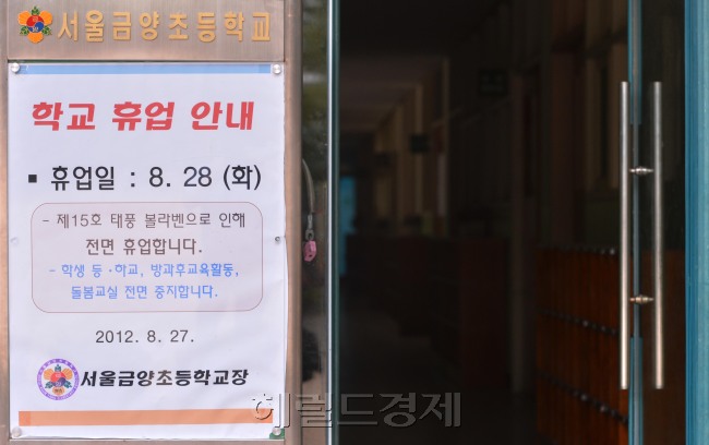강력한 파괴력을 지닌 제 15호 태풍 볼라벤이 북상하고 있는 가운데 서울시내 초.중.고등학교가 임시휴교를 하고 있다. 28일 오전 서울시 용산구 금양초등학교에 휴교 안내문이 붙어 있다.<br />이상섭 기자. babtong@heraldcorp.com 2012.08.28
강력한 파괴력을 지닌 제 15호 태풍 볼라벤이 북상하고 있는 가운데 서울시내 초.중.고등학교가 임시휴교를 하고 있다. 28일 오전 서울시 용산구 금양초등학교에 휴교 안내문이 붙어 있다.
이상섭 기자. babtong@heraldcorp.com 2012.08.28