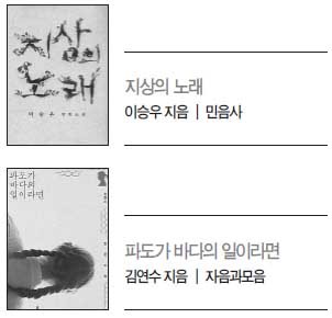 이승우(작가)
소설의 내용이 다르고 스타일과 맛이 전혀 다른데도 바라보는 지점이 같아 보이는 경우가 있다. 우리 문단의 깊이와 폭을 넓혀온 소설가 이승우와 김연수의 신작 장편소설 ‘지상의 노래’와 ‘파도가 바다의 일이라면’은 보고 있지만 보이지 않는 것, 알고 있지만 실은 모르고 있는 것, 삶의 진실에 대해 묻는다.