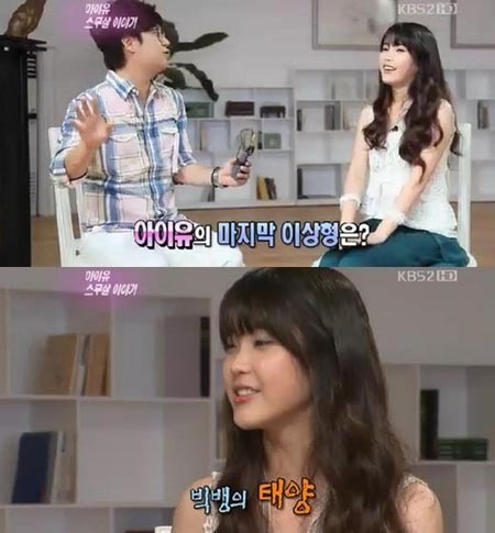 아이유(이지은/가수)
아이유는 이날 자신의 이상형이 계속해서 변하는 것에 대해 언급하며 “다른 사람들처럼 멋있는 사람이 TV에 나올 때마다 늘 바뀌는 것과 비슷하다”고 해명했다. 아이유는 최종 이상형을 밝히기 전까지 유승호, 태양, 유아인, 송중기, 김태우 등을 언급해왔다.