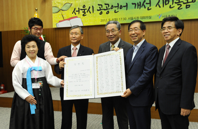 <YONHAP PHOTO-1634> 박원순 서울시장 '공공언어 개선 으뜸 일꾼' (서울=연합뉴스) 박원순 서울시장이 4일 오후 서울시청 서소문별관에서 열린 '서울시 공공언어 개선 시민돌봄이 한마당'에서 우리말 관련 참석단체 대표 7인으로부터 '공공언어 개선 으뜸 일꾼' 임명장을 받고 있다. 2012.9.4 << 서울시 >> photo@yna.co.kr/2012-09-04 19:18:24/ <저작권자 ⓒ 1980-2012 ㈜연합뉴스. 무단 전재 재배포 금지.>
<YONHAP PHOTO-1634> 박원순 서울시장 '공공언어 개선 으뜸 일꾼' (서울=연합뉴스) 박원순 서울시장이 4일 오후 서울시청 서소문별관에서 열린 '서울시 공공언어 개선 시민돌봄이 한마당'에서 우리말 관련 참석단체 대표 7인으로부터 '공공언어 개선 으뜸 일꾼' 임명장을 받고 있다. 2012.9.4 << 서울시 >> photo@yna.co.kr/2012-09-04 19:18:24/ <저작권자 ⓒ 1980-2012 ㈜연합뉴스. 무단 전재 재배포 금지.>
<YONHAP PHOTO-1634> 박원순 서울시장 '공공언어 개선 으뜸 일꾼' (서울=연합뉴스) 박원순 서울시장이 4일 오후 서울시청 서소문별관에서 열린 '서울시 공공언어 개선 시민돌봄이 한마당'에서 우리말 관련 참석단체 대표 7인으로부터 '공공언어 개선 으뜸 일꾼' 임명장을 받고 있다. 2012.9.4 << 서울시 >> photo@yna.co.kr/2012-09-04 19:18:24/ <저작권자 ⓒ 1980-2012 ㈜연합뉴스. 무단 전재 재배포 금지.>