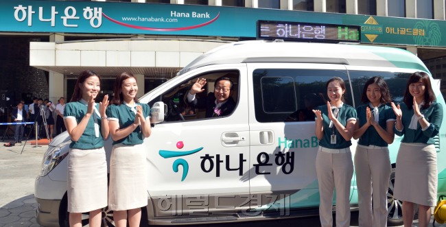 하나은행은 6일 오전 을지로 본점 주차장에서 움직이는 하나은행 2호차 운행 기념식을 갖고 김종준 은행장이 시승을 하고 있다.<br />김명섭 기자 msiron@
하나은행은 6일 오전 을지로 본점 주차장에서 움직이는 하나은행 2호차 운행 기념식을 갖고 김종준 은행장이 시승을 하고 있다.
김명섭 기자 msiron@