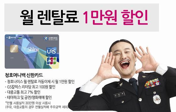 김원효(개그맨)
청호나이스(대표 이석호)가 매달 정수기 등 제품 대여료 부담을 줄일 수 있는 ‘청호나이스-신한카드’<사진>를 내놨다.
이 카드는 청호나이스 제품 대여사용료를 매월 1만원씩 할인(전월 사용실적 30만원 이상 때) 받을 수 있다. 어떤 제품을 렌탈로 사용하든 가능한 혜택으로, 최근 1만9900원으로 할인중인 ‘이과수정수기’를 본 카드로 자동이체 신청할 경우 월 9900원에 이용이 가능하다.