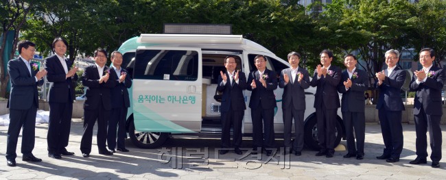 하나은행은 6일 오전 을지로 본점 주차장에서 움직이는 하나은행 2호차 운행 기념식을 갖고 김종준 은행장 등이 제막식을 하고 있다.<br />김명섭 기자 msiron@
하나은행은 6일 오전 을지로 본점 주차장에서 움직이는 하나은행 2호차 운행 기념식을 갖고 김종준 은행장 등이 제막식을 하고 있다.
김명섭 기자 msiron@