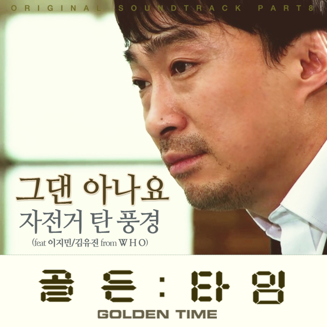 이성민(배우)
그룹 자전거 탄 풍경(강인봉 김형섭 송봉주)이 MBC 월화드라마 ‘골든타임’ OST에 참여한다.
자전거 탄 풍경은 ‘골든타임’ OST part8 ‘그댄 아나요’(feat.이지민, 김유진W.H.O)로 극의 멜로라인에 감성을 더할 예정이다.