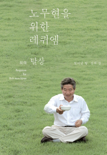 노무현(정치인/전 대통령)
