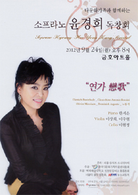 윤경희(성악가)
소프라노 윤경희, 사랑과 겸손의 독창회 ‘연가’