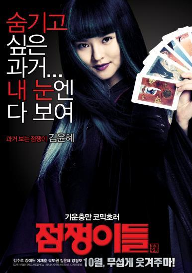 김윤혜(배우)
김윤혜, ‘점쟁이들’ 서 과거를 보는 매력적인 점쟁이로 변신