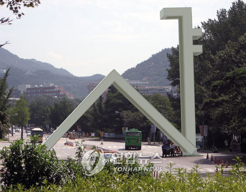 Seoul National University (Yonhap News)