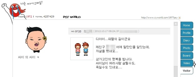 사진=싸이 미니홈피 캡처