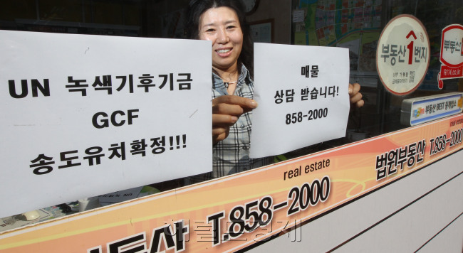 GCF 유치확정된 송도GCF 유치확정된 송도의 한 부동산에서 GCF유치에 따른 수혜로 상담 안내문을 게시하고 있다<br />이상섭 기자 babtong@heraldcorp.com 2012.10.21
GCF 유치확정된 송도GCF 유치확정된 송도의 한 부동산에서 GCF유치에 따른 수혜로 상담 안내문을 게시하고 있다
이상섭 기자 babtong@heraldcorp.com 2012.10.21
