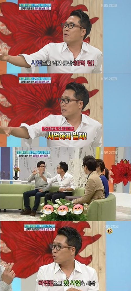 이창명(개그맨)
방송인 이창명이 사업 실패로 33억 원을 날린 사연을 공개했다. 이창명은 10월 22일 방송된 KBS 2TV ‘여유만만’에 출연해 공백기 동안 사업을 통해 33억 원을 날렸다고 고백했다. 이창명은 “정말 죄송하지만 사업에서 망한 게 자랑은 아니지만 부끄러운 것도 아니다.