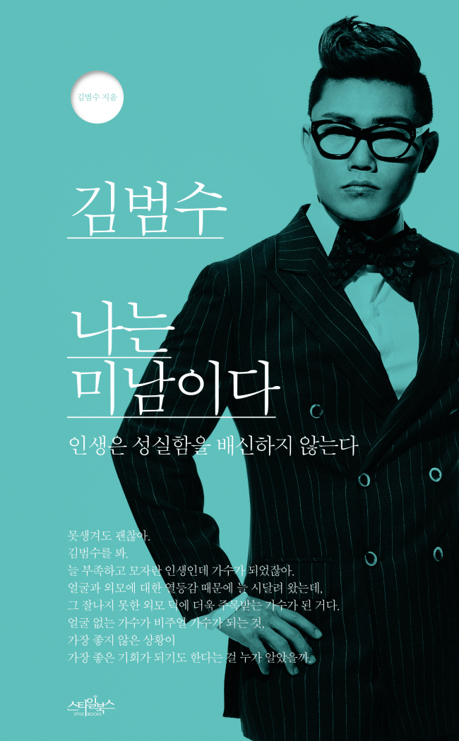 김범수(가수)
가수 김범수가 자신의 이야기를 담은 여행 에세이집 ‘나는 미남이다’(부제:인생은 성실함을 배신하지 않는다)를 출간한다. 오는 11월 5일 출간되는 ‘나는 미남이다’는 올해 초 ... 책 곳곳에 배치되어 보는 재미를 더해 주고 있다. 이에 더해 이제껏 공개되지 않았던 김범수의 지극히 개인적인 이야기들을 가감 없이 표현해 독자들의 이목을 집중시킬 예정이다.