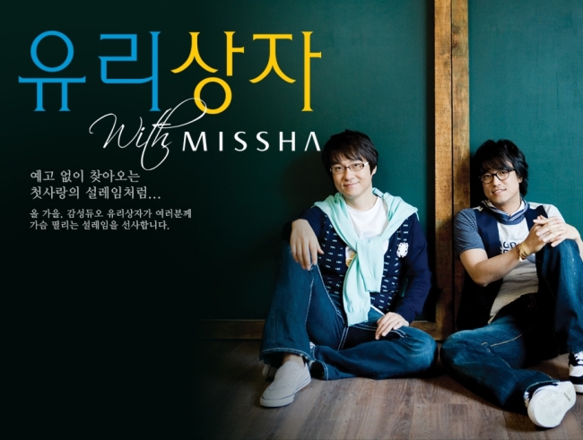 유리상자(가수/남자그룹)
코스메틱 전문기업 에이블씨엔씨(078520ㆍ대표 서영필)가 운영하는 화장품 브랜드 ‘미샤’의 전국 콘서트 투어 ‘WITH MISSHA 시즌 4’ 가 연일...월 10일), 서울(11월 11일) 등 7개 도시에서 공연한다. 특히 올해 콘서트에는 유리상자가 함께해 낭만적인 가을밤과 잘 어울리는 노래 ‘사랑해도 될까요’ ‘신부에게’ 등을 ...