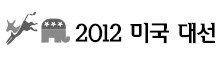 <2012 미국 대선> 오바마 40시간 8곳 ‘살인적 유세’…롬니 동료의원 ‘실언’ 돌출 진땀