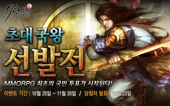 아란전기, 유저의 손으로 직접 뽑는 초대 국왕 선발전 개시~! - 헤럴드경제
